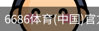 6686体育